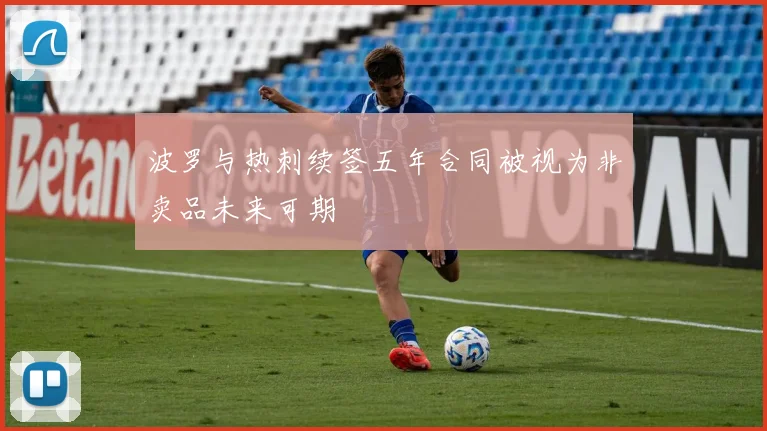 波罗与热刺续签五年合同被视为非卖品未来可期