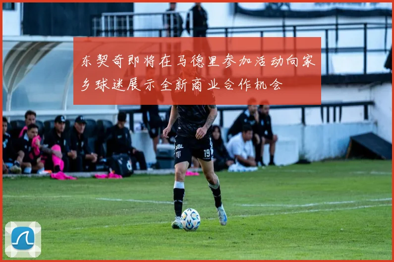 东契奇即将在马德里参加活动向家乡球迷展示全新商业合作机会