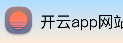 开云app网站登录 Logo